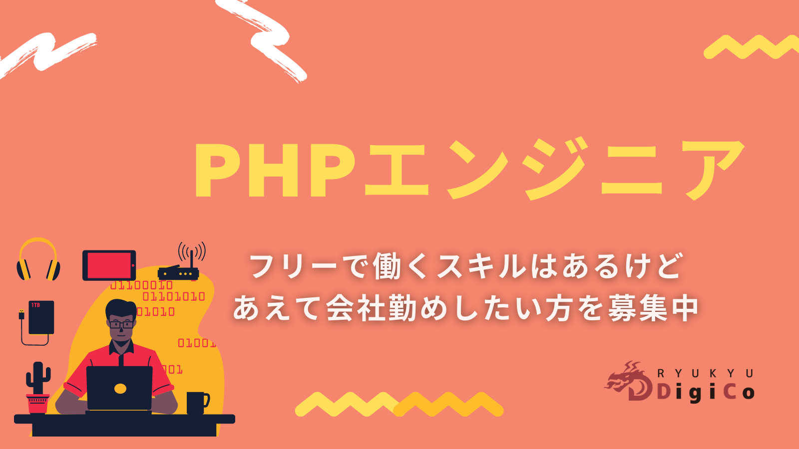 【PHPエンジニア】フリーで働くスキルはあるけど、あえて会社勤めしたい方を募集しています。