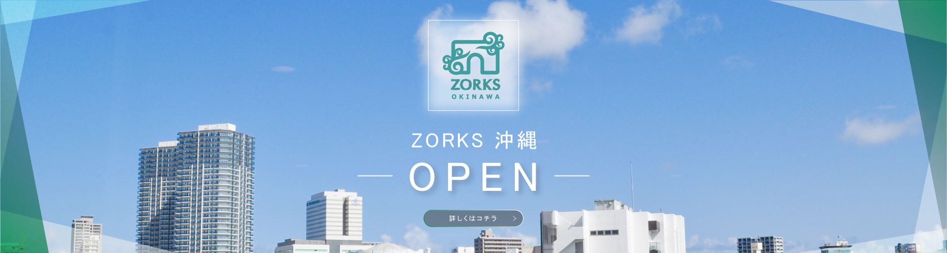 ZORKS沖縄