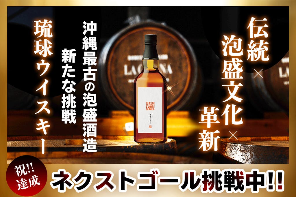 【伝統×泡盛文化×革新】琉球ウィスキーのクラウドファンディング開始！